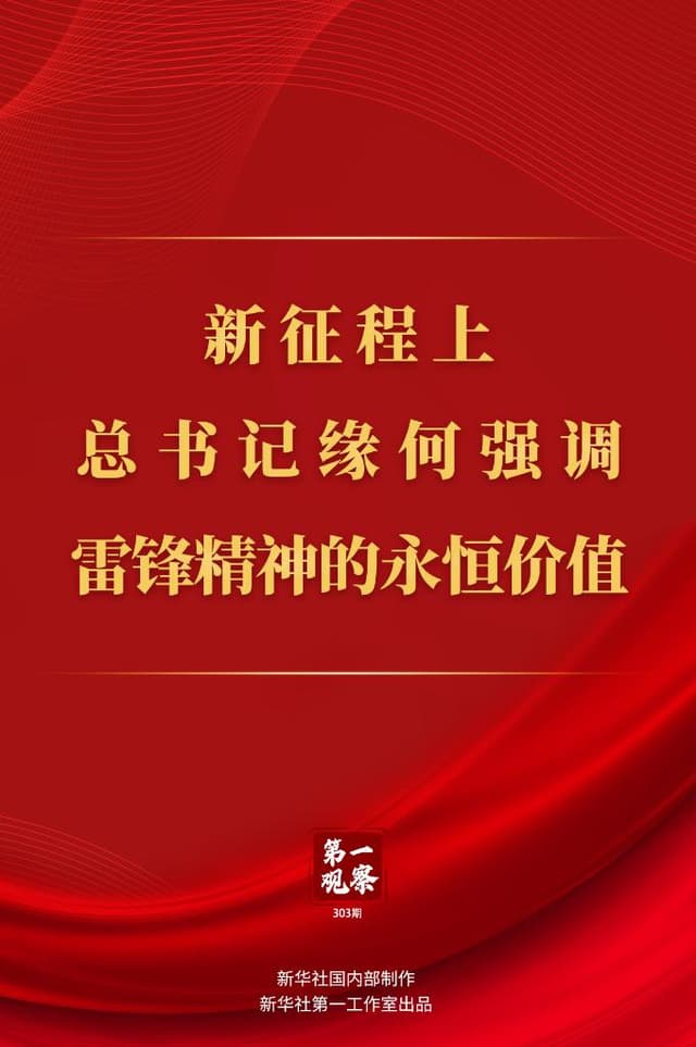 新征程上，总书记缘何强调雷锋精神的永恒价值