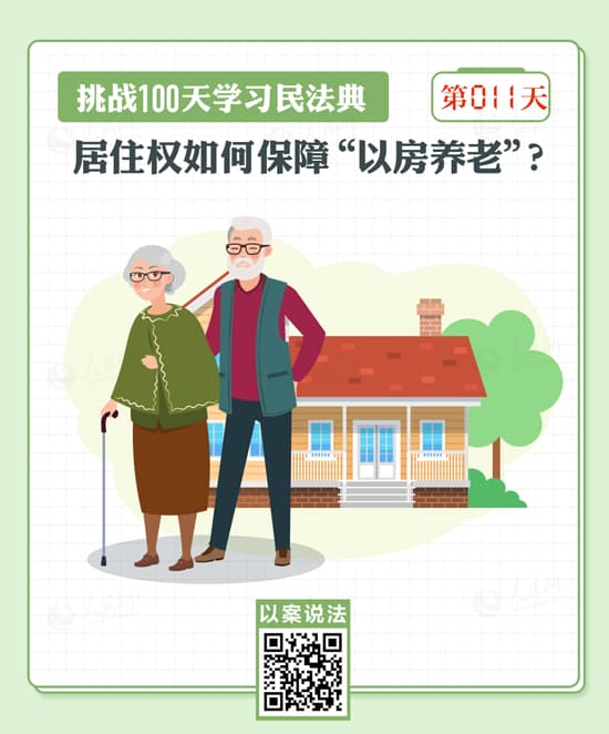 以案说法｜居住权如何保障“以房养老”？