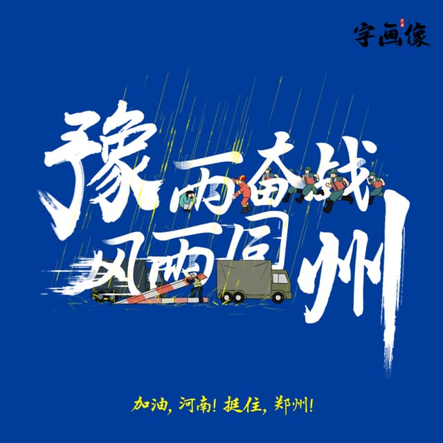 字画像|就算大雨让这座城市颠倒，他们会给你怀抱……