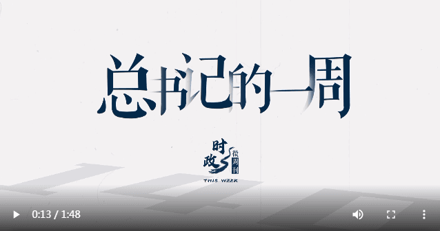 总书记的一周（3月20日—3月26日）