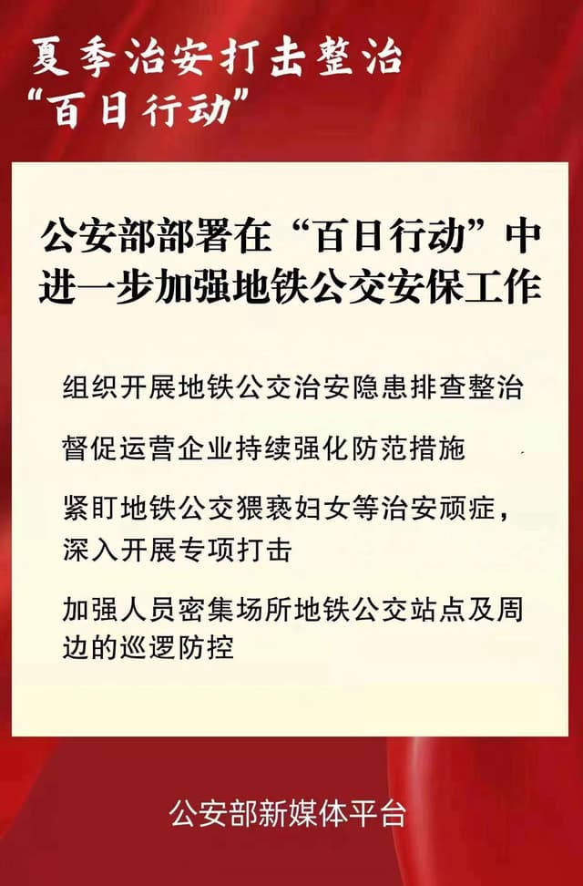 公安部：紧盯地铁公交猥亵妇女等治安顽症深入开展专项打击