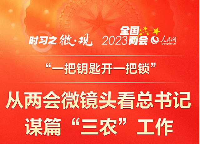 从两会微镜头看总书记谋篇“三农”工作