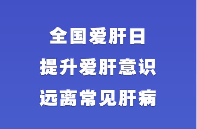 全国爱肝日：提升爱肝意识 远离常见肝病