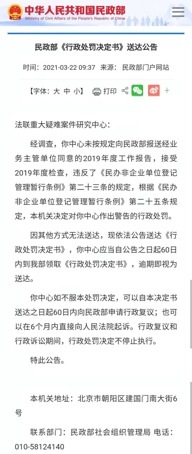 民政部对法联重大疑难案件研究中心作出警告处罚