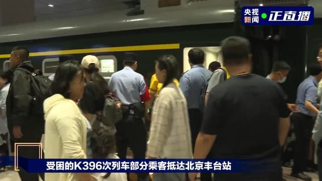 脱困！首批328名K396次乘客抵达北京丰台站