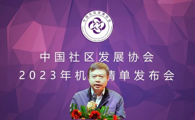 中国社区发展协会2023年机会清单在京发布