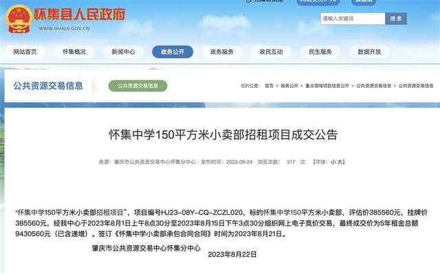 广东怀集教育局回应中学小卖部5年租金943万：租金不归学校