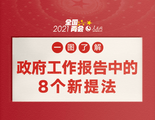 政府工作报告释放啥信号？三大关键词稳居前列