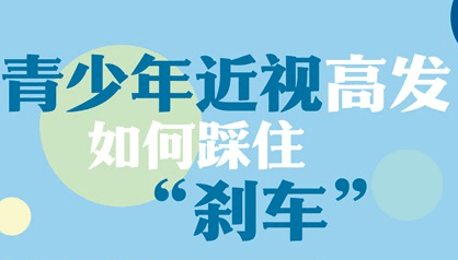 青少年近视高发，如何踩住“刹车”建立科学用眼习惯