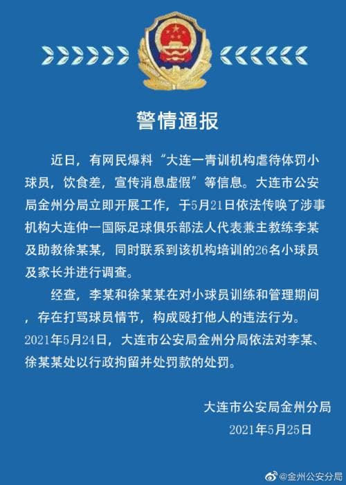 大连一青训机构被指虐待体罚小球员 主教练等被行拘