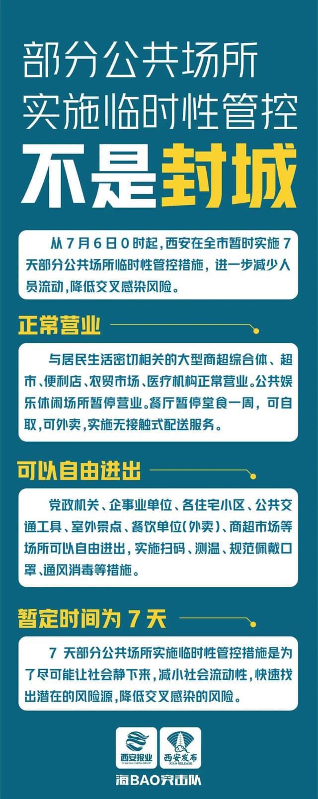 西安：部分公共场所实施7天临时性管控，不是“封城”