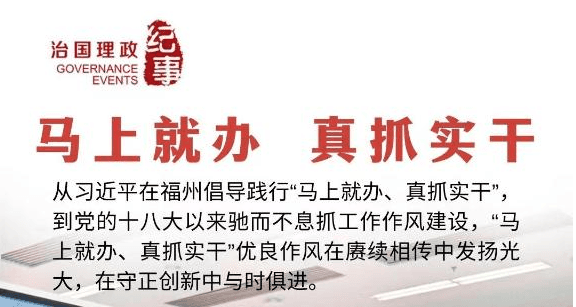 瞭望·治国理政纪事丨马上就办 真抓实干