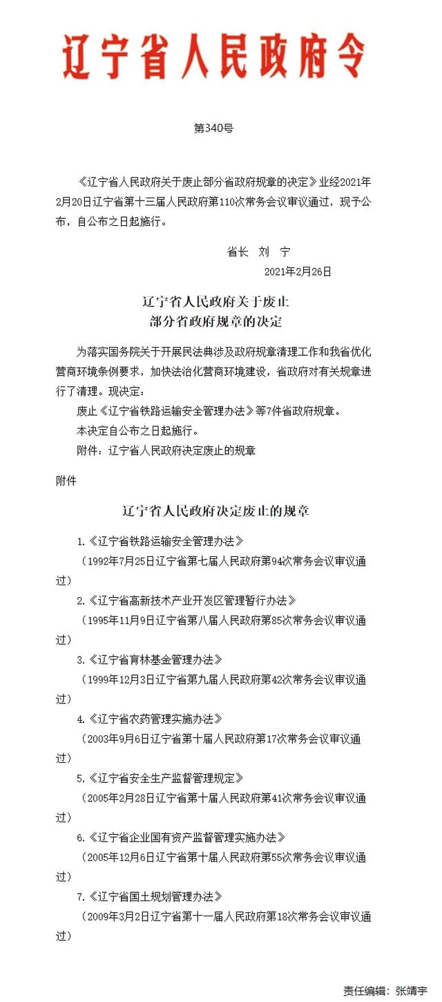 辽宁省政府决定废止7件省政府规章