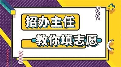 往年录取排位还有参考价值吗？招办主任教你填志愿