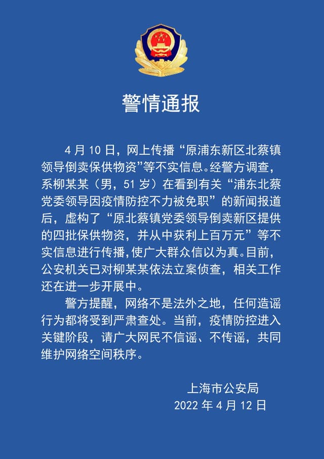 网传上海一领导倒卖保供物资信息不实 ，造谣者已被警方立案侦查