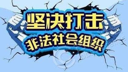 2021年第一批10家非法社会组织网站被依法关停