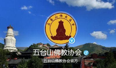 五台山佛教协会就“网传修缮大白塔捐款”发表声明