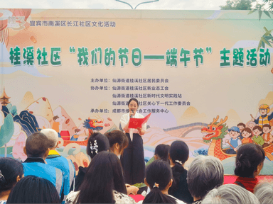 四川宜宾：端午润民心 共治聚合力 桂溪社区以传统节庆赋能基层暖心治理