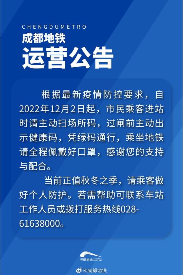 成都地铁最新公告：今起乘车不用亮核酸