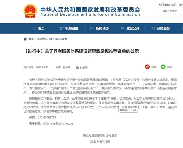 国家发改委发布关于养老服务体系建设督查激励拟推荐名单的公示