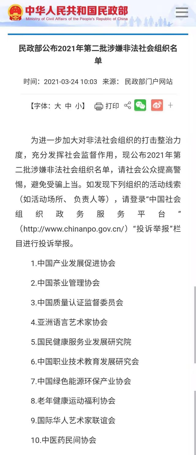 民政部公布2021年第二批涉嫌非法社会组织名单