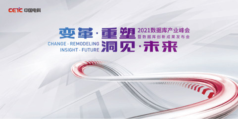 变革重塑 洞见未来——2021中国数据库产业峰会暨数据库创新成果发布会即将开启