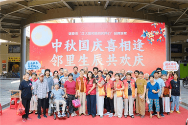 浙江绍兴：中秋国庆喜相逢·邻里生辰共欢庆