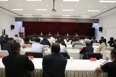 新疆兵团二团召开2024年度建筑业大会