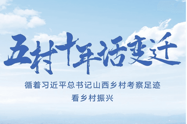 五村十年话变迁——循着习近平总书记山西乡村考察足迹看乡村振兴