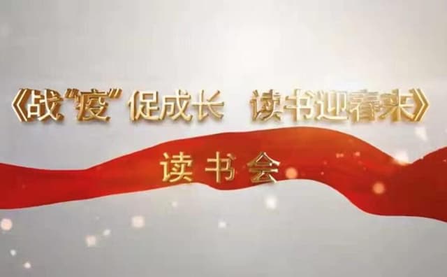 战“疫”促成长、读书迎春来——北京市东城区和平里第四小学见屏如面“云端”共读