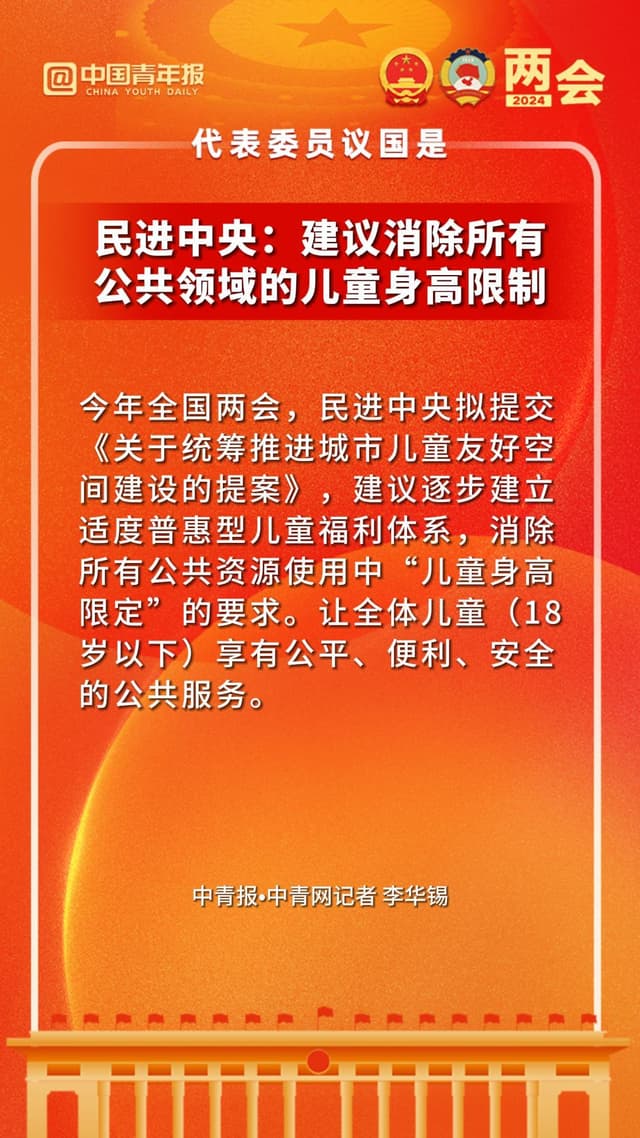 民进中央：建议消除所有公共领域的儿童身高限制