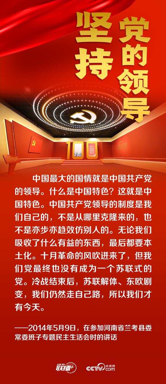 跟着总书记领悟党的宝贵经验——坚持党的领导