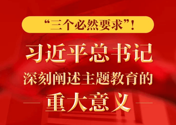 “三个必然要求”！ 习近平总书记深刻阐述主题教育的重大意义