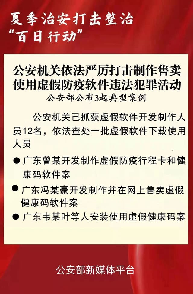 公安机关依法严厉打击制作售卖使用虚假防疫软件违法犯罪活动