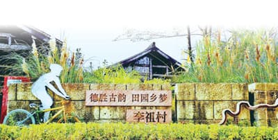 乡村振兴潜力无限、大有可为，浙江省义乌市李祖村—— 描绘新时代的“富春山居图