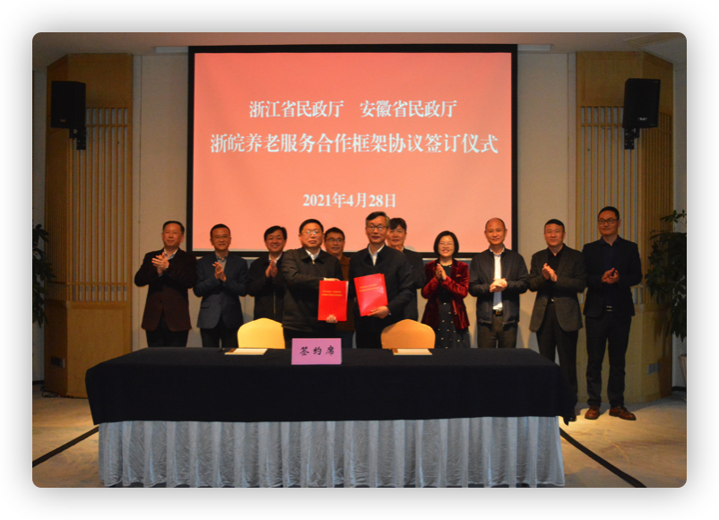 浙江安徽两省民政厅签署合作协议共同推进养老服务发展