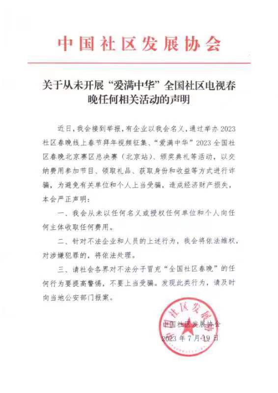 中国社区发展协会发出关于从未开展“爱满中华”全国社区电视春晚任何相关活动的声明