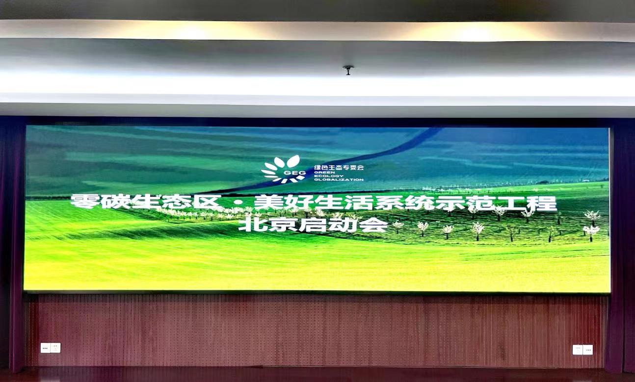 中国工业节能与清洁生产协会绿色生态专业委员会 零碳生态区美好生活系统工程启动仪式在京举行