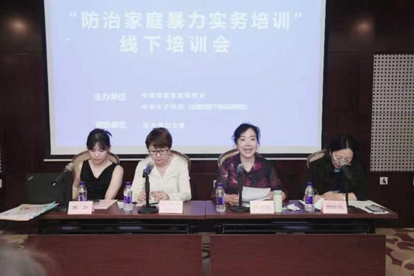 防治家庭暴力实务培训在京举办