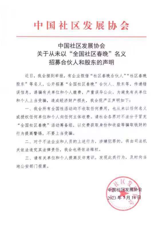 中国社区发展协会发出关于从未以“全国社区春晚”名义招募合伙人和股东的声明
