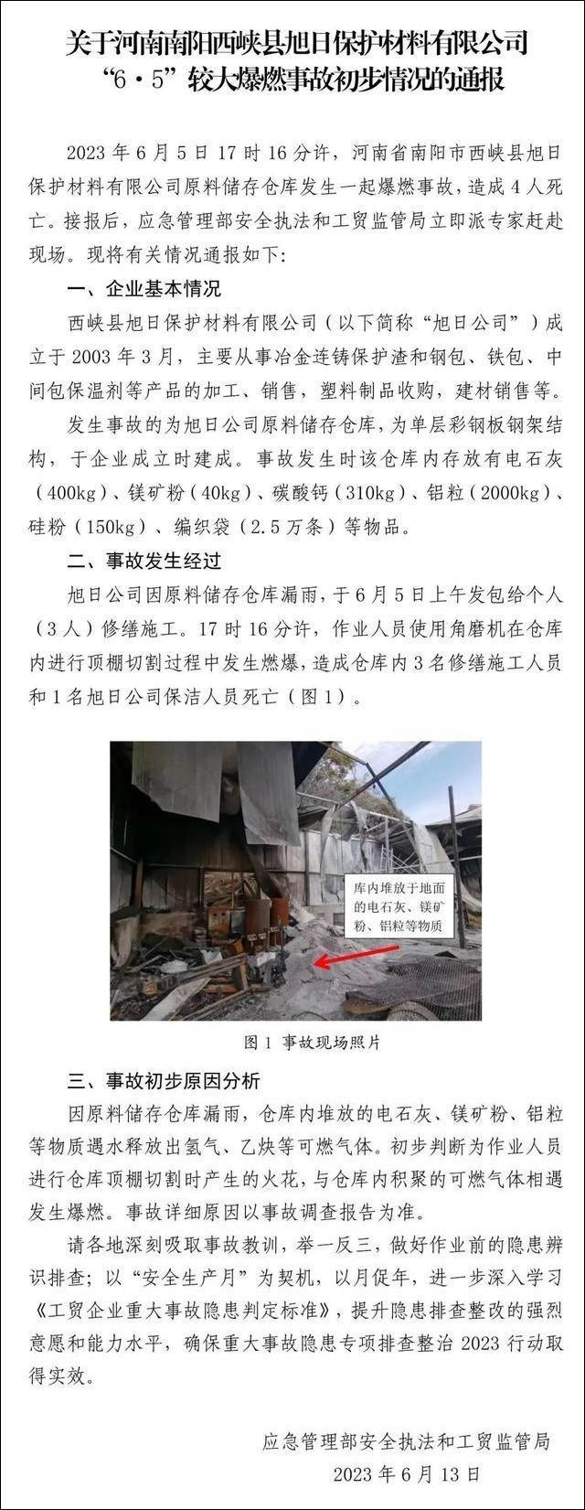 河南西峡“6·5”爆燃事故致4死，应急管理部通报事故原因