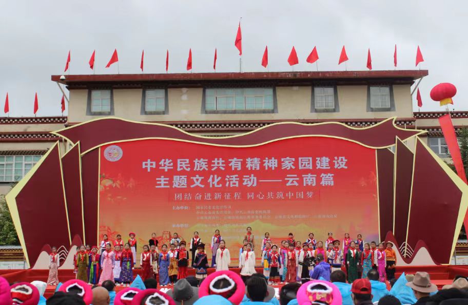 中华民族共有精神家园建设主题文化活动——云南篇在香格里拉市启动