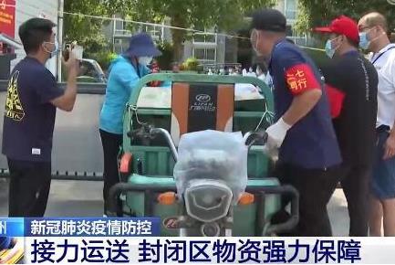 强力保障！直击郑州封闭区生活物资运输的“三棒”