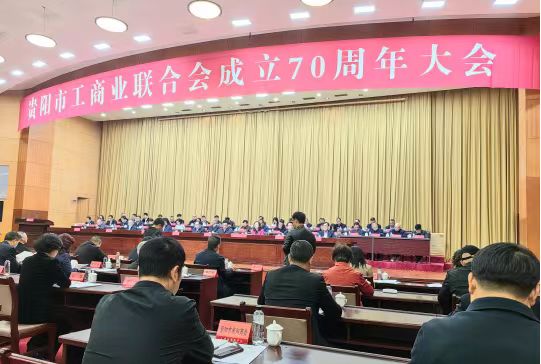 贵阳市工商联成立70周年庆祝大会举行