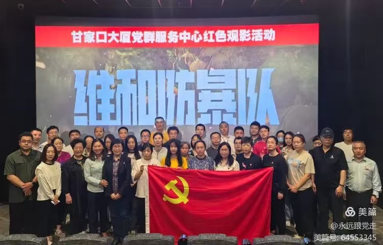 甘家口大厦党群服务中心组织观看《维和防暴队》党日活动