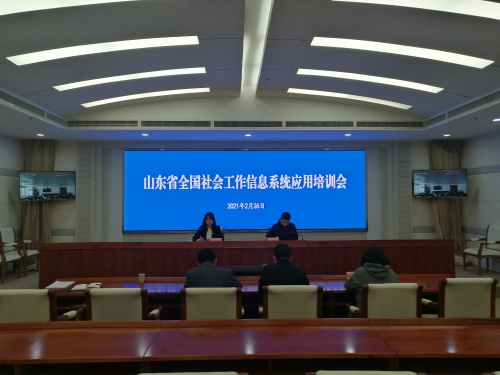 山东省全国社会工作信息系统应用视频培训会议召开