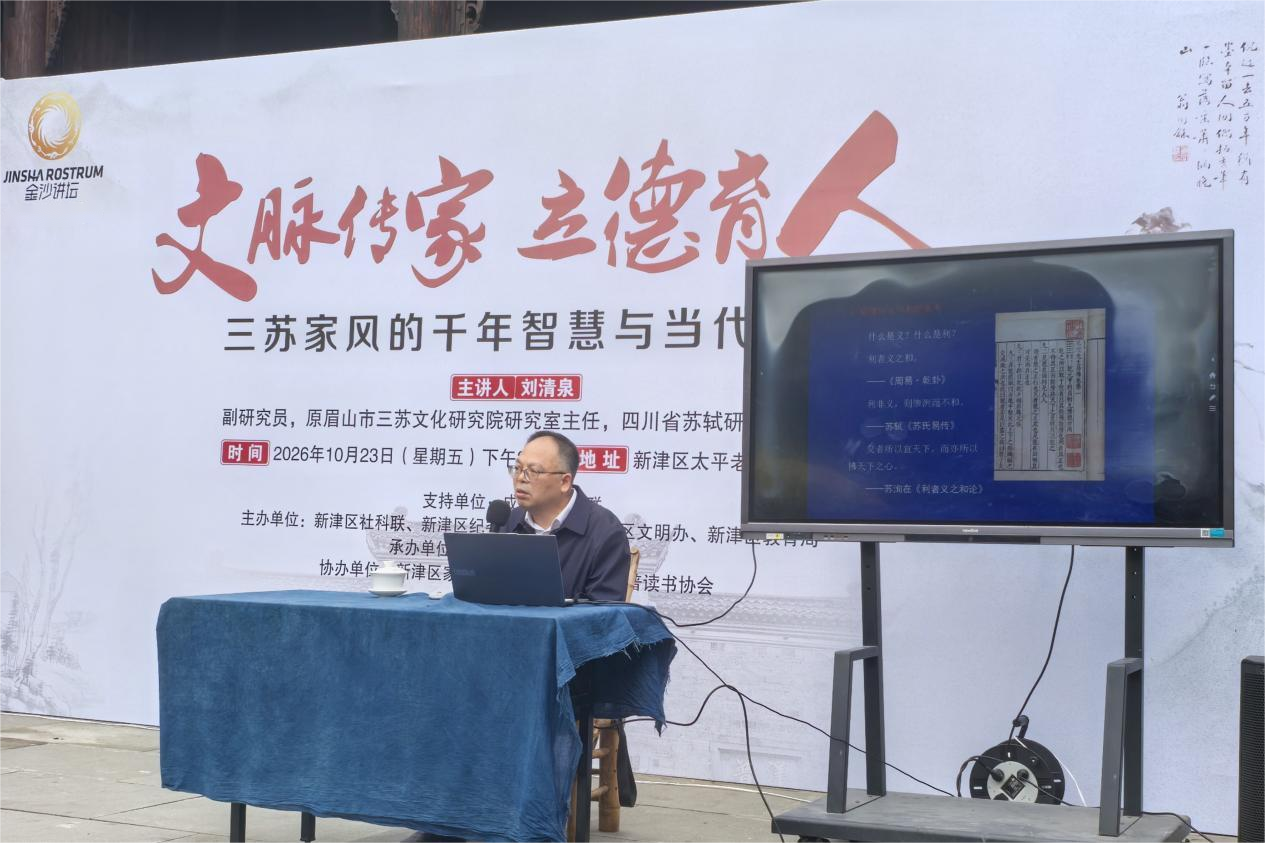 四川成都三苏家风润新津：金沙讲坛创新基层行